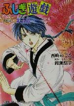 ふしぎ遊戯外伝 ９ 朱玉伝 中古本 書籍 西崎めぐみ 著者 渡瀬悠宇 ブックオフオンライン