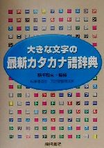 大きな文字の最新カタカナ語辞典