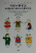 ベビーサイン まだ話せない赤ちゃんと話す方法-