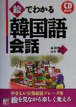 CD BOOK 絵でわかる韓国語会話 -(アスカカルチャーCD book)(CD1枚付)