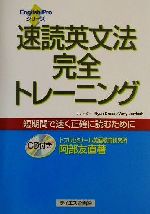 速読英文法完全トレーニング -(English Proシリーズ)(CD1枚付)