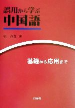 誤用から学ぶ中国語 基礎から応用まで-