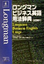 ロングマンビジネス英語用法辞典 演習帳付