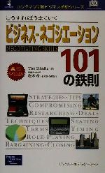 こうすればうまくいくビジネス・ネゴシエーション101の鉄則 -(ロングマン実戦ビジネス英語シリーズ)