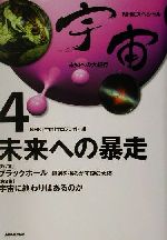 NHKスペシャル 宇宙 未知への大紀行 -未来への暴走(NHKスペシャル宇宙未知への大紀行4)(4)