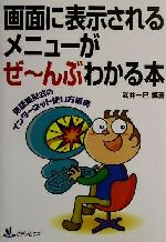 画面に表示されるメニューがぜーんぶわかる本 用語集形式のインターネット使い方事典-