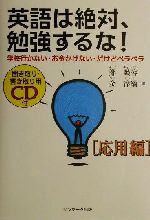 英語は絶対、勉強するな!応用編 学校行かない・お金かけない・だけどペラペラ-(応用編)(CD1枚付)