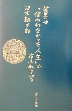 世界は「使われなかった人生」であふれてる