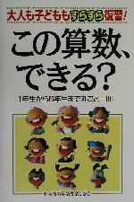 この算数、できる? 大人も子どももすらすら復習!1年生から6年生まで丸ごと一冊-