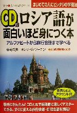 ロシア語が面白いほど身につく本 アルファビートから旅行会話まで学べる-(語学入門の入門シリーズ)(CD1枚付)