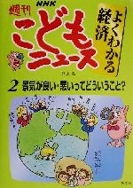 NHK週刊こどもニュース よくわかる経済 景気が良い・悪いってどういうこと?-(2)