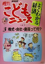 NHK週刊こどもニュース よくわかる経済 株式・会社・倒産って何?-(3)