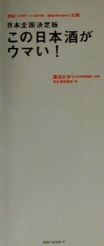 日本全国決定版 この日本酒がウマい! SSI(日本酒サービス研究会・酒匠研究会連合会)公認-