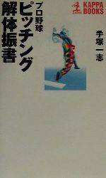 プロ野球 ピッチング解体振書 -(カッパ・ブックス)