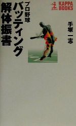 プロ野球 バッティング解体振書 -(カッパ・ブックス)