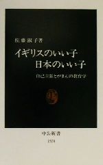 イギリスのいい子日本のいい子 自己主張とがまんの教育学-(中公新書)