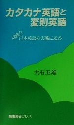 カタカナ英語と変則英語 危険な日本英語の実態に迫る-