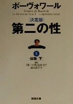 第二の性 を原文で読み直す会の検索結果 ブックオフオンライン 第二の性 を原文で読み直す会の検索結果 ブックオフオンライン