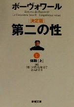 第二の性 を原文で読み直す会の検索結果 ブックオフオンライン