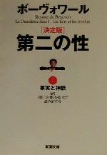 第二の性 決定版 １ 事実と神話 中古本 書籍 シモーヌ ド ボーヴォワール 著者 第二の性 を原文で読み直す会 訳者 ブックオフオンライン