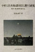 中華人民共和国教育法に関する研究 現代中国の教育改革と法-