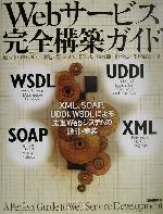 Webサービス完全構築ガイド XML、SOAP、UDDI、WSDLによる先進Webシステムの設計・実装-