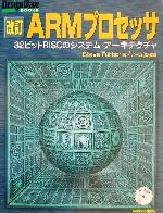 改訂 ARMプロセッサ 32ビットRISCのシステム・アーキテクチャ-(Design Wave BOOKS)(CD-ROM1枚付)