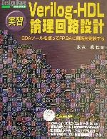 実習 Verilog‐HDL論理回路設計 EDAツールを使ってFPGAに回路を実装する-(Design Wave BOOKS)(CD-ROM1枚付)