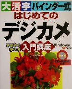 大活字バインダー式 はじめてのデジカメ入門講座 WindowsXP対応-(CD-ROM1枚付)