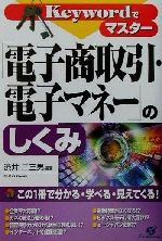 Keywordでマスター 電子商取引・電子マネーのしくみ