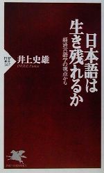 日本語は生き残れるか 経済言語学の視点から-(PHP新書)