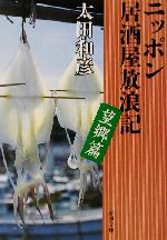 ニッポン居酒屋放浪記 望郷篇 -(新潮文庫)(望郷篇)