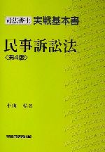 司法書士実戦基本書 民事訴訟法