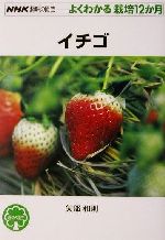 趣味の園芸 イチゴ よくわかる栽培12か月-(NHK趣味の園芸)