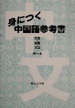 身につく中国語参考書 発音/会話/文法-