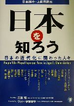 日本語中・上級用読本 日本を知ろう 日本の近代化に関わった人々-