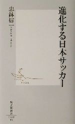 進化する日本サッカー -(集英社新書)