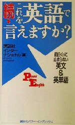 続・これを英語で言えますか? 面白くって止まらない英文&英単語-(続)