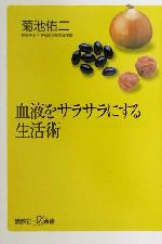 血液をサラサラにする生活術 -(講談社+α新書)