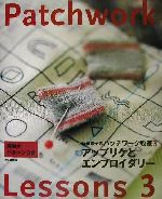 斉藤謡子のパッチワーク教室 -アップリケとエンブロイダリー(斉藤謡子のパッチワーク教室3)(3)(型紙1枚付)