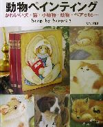 動物ペインティング かわいい犬・猫・小動物・動物・ベアetc…-