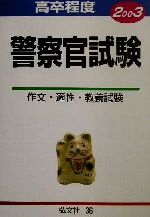 高卒程度 警察官試験 ２００３年版 作文 適性 教養試験 中古本 書籍 公務員試験問題研究会 ブックオフオンライン