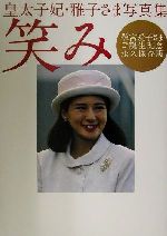 笑み敬宮愛子さまご誕生記念永久保存版 皇太子妃 雅子さま写真集 中古本 書籍 高野俊一 その他 ブックオフオンライン