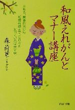 和風えれがんとマナー講座 きもの、食事作法から冠婚葬祭まで、これさえ知っていれば大丈夫!-(PHP文庫)