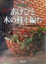 あけびと木の枝を編む 谷川栄子の野山を編む-(谷川栄子の野山を編む)