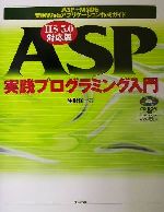 ASP実践プログラミング入門 IIS5.0対応版-(CD‐ROM1枚付)