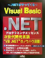 .NETがやってくる Visual Basic.NETプログラミングエッセンス-