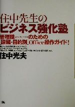 住中先生のビジネス強化塾 管理職のための課題・目的別Office操作ガイド!-