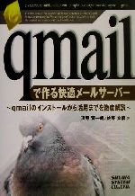 qmailで作る快適メールサーバー qmailのインストールから活用までを徹底解説-