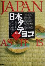 日本タテヨコ JAPAN AS IT IS-